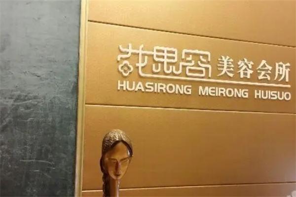 花思容美容店