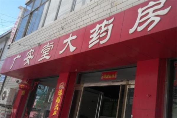 广安堂大药房