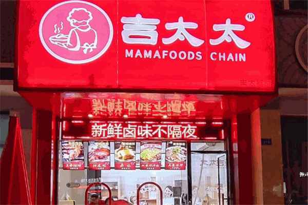 吉太太卤味加盟