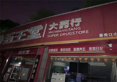 药王堂大药房