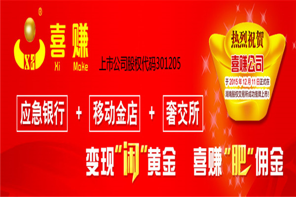 喜赚黄金回收加盟