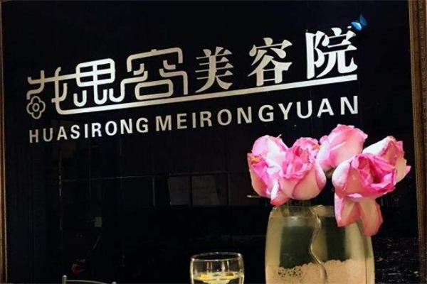 花思容美容店