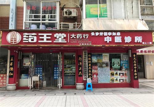 药王堂大药房