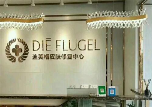 迪芙格皮肤管理