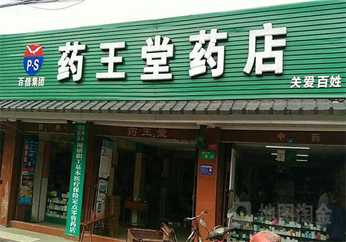 药王堂大药房