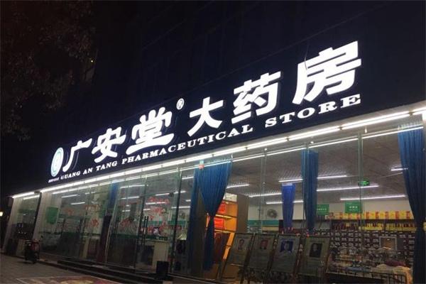 广安堂大药房