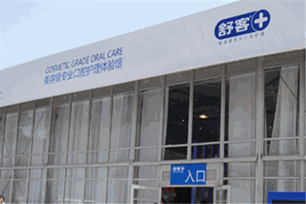 舒客口腔护理用品加盟