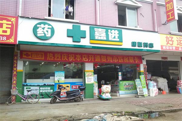 嘉进药店