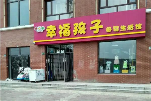幸福孩子母婴生活馆