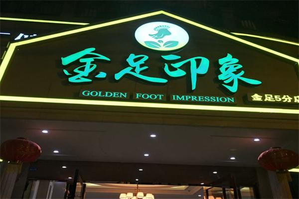 金足印象