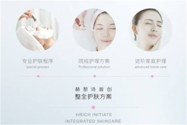 赫黎诗皮肤管理