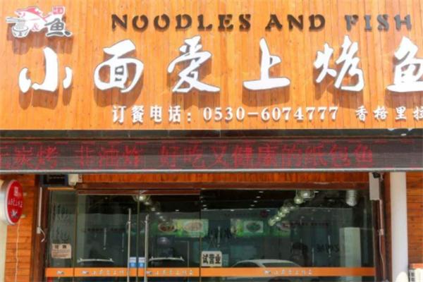 小面爱上烤鱼