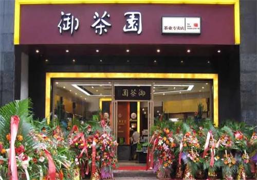 御茶园茶叶连锁店