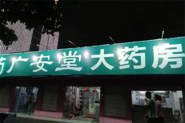 广安堂大药房