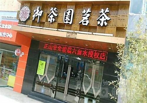 御茶园茶叶连锁店
