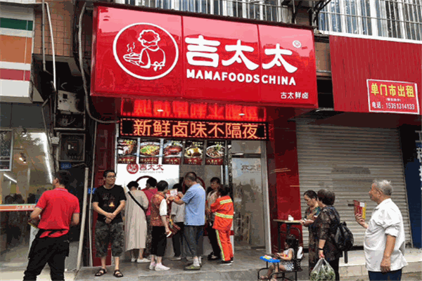 吉太太卤味加盟