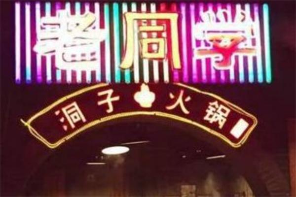 老同学洞子火锅
