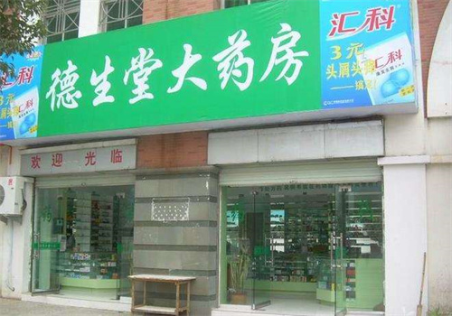 德生堂药店