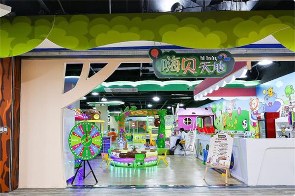 嗨贝天地儿童乐园