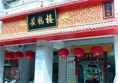 黄鹤楼饭店