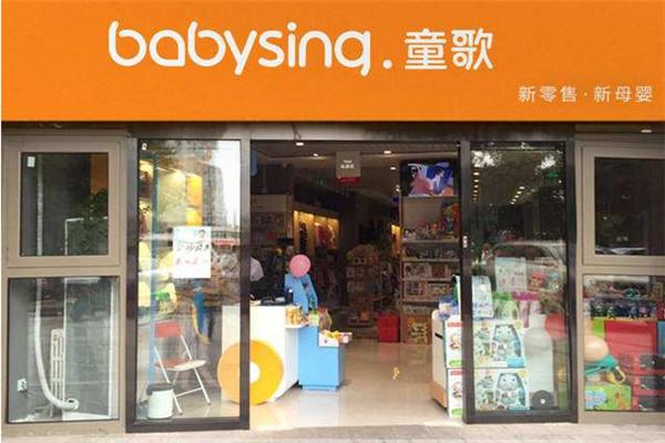 童歌母婴店