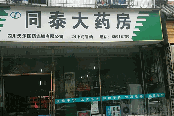 同泰堂大药房