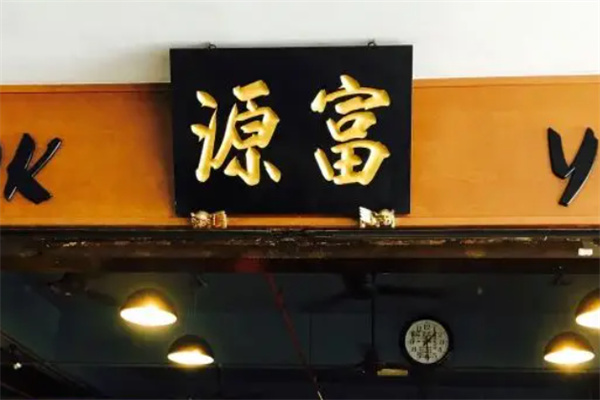 富源茶餐厅