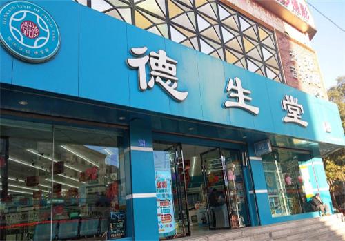 德生堂药店