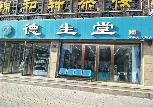 德生堂药店