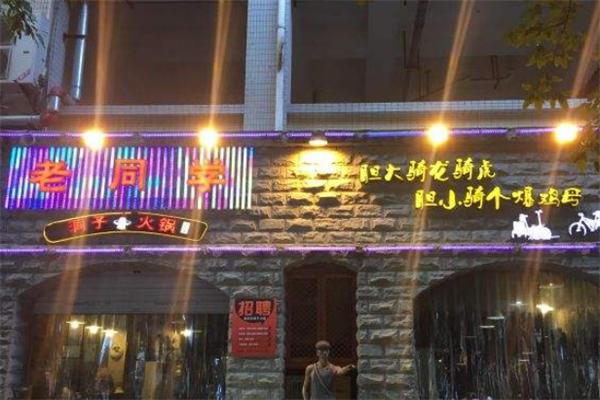 老同学洞子火锅