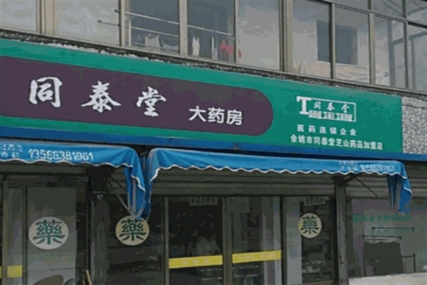 同泰堂大药房