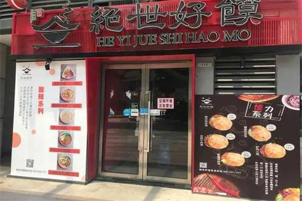 绝世好馍
