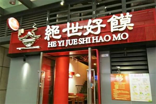 绝世好馍