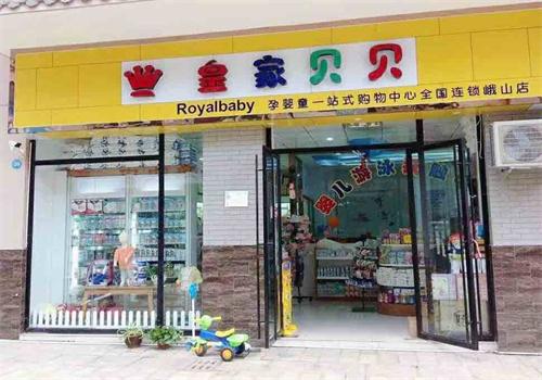 皇家贝贝婴幼儿用品店