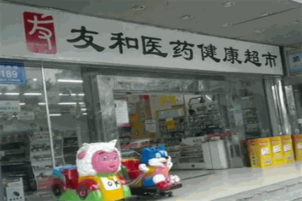 友和大药房
