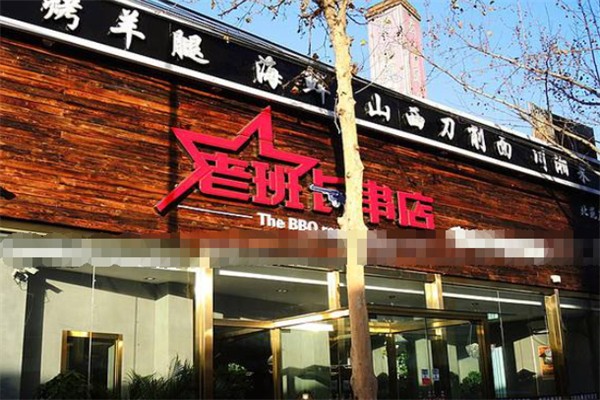 老班长串串香