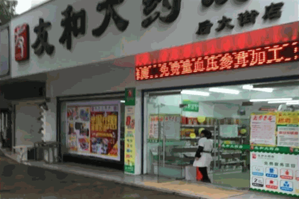 友和大药房