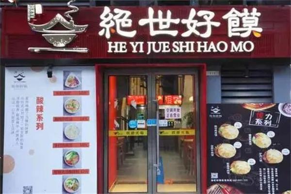 绝世好馍