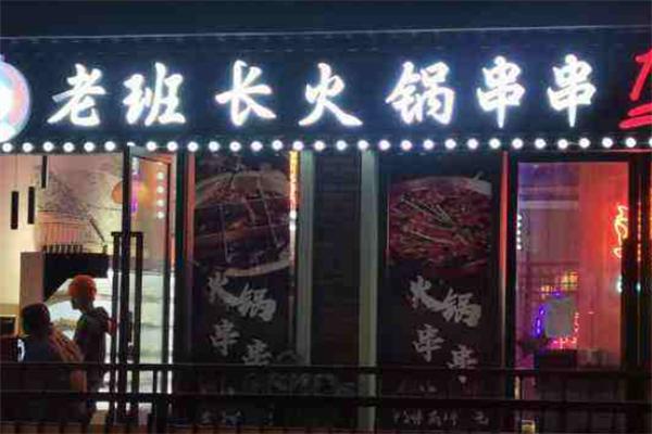 老班长串串香