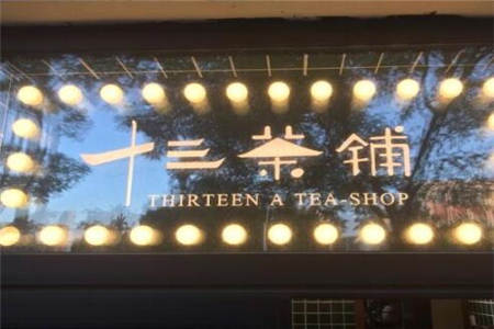 十叁茶铺饮品加盟