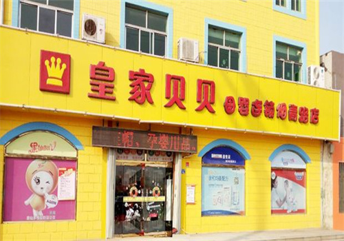 皇家贝贝婴幼儿用品店