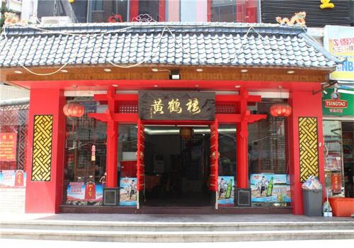黄鹤楼饭店