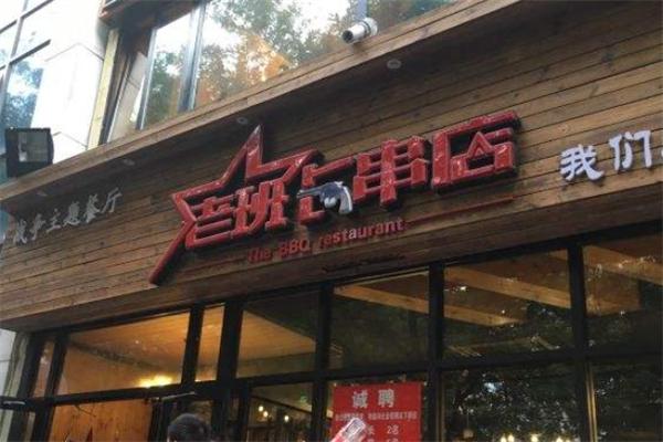 老班长串串香