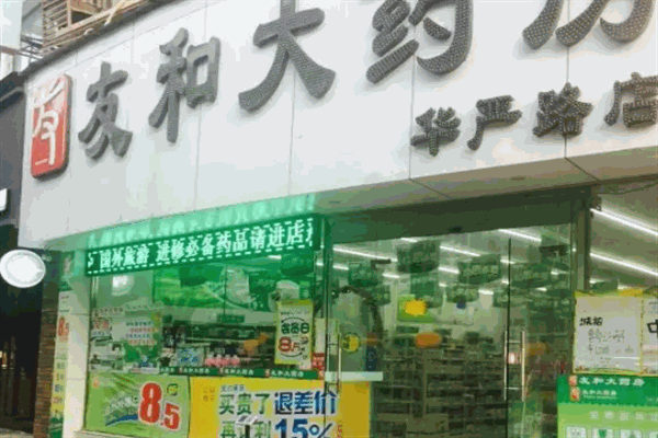 友和大药房