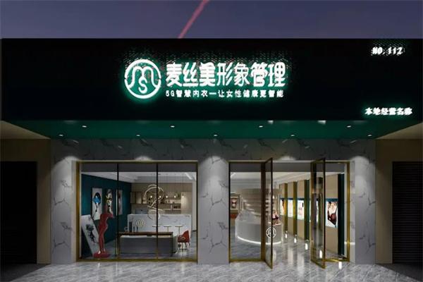 麦丝美形象管理