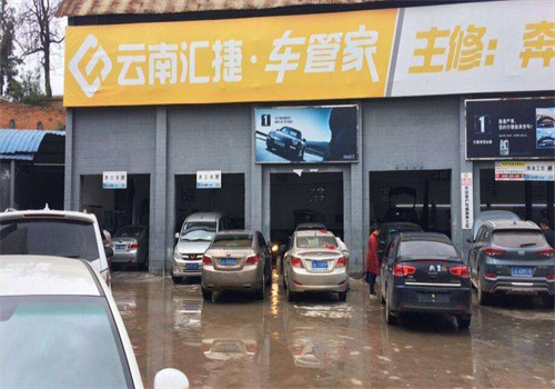 汇捷车管家