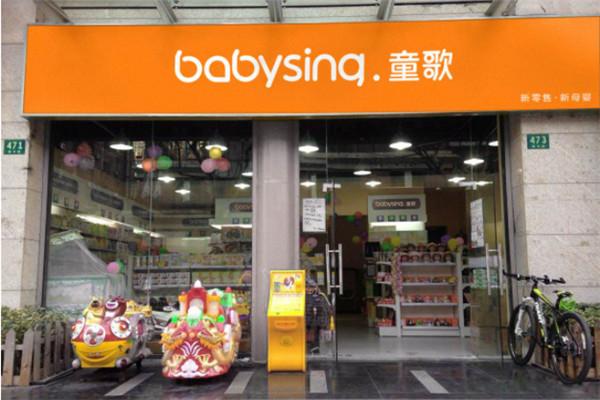 童歌母婴店