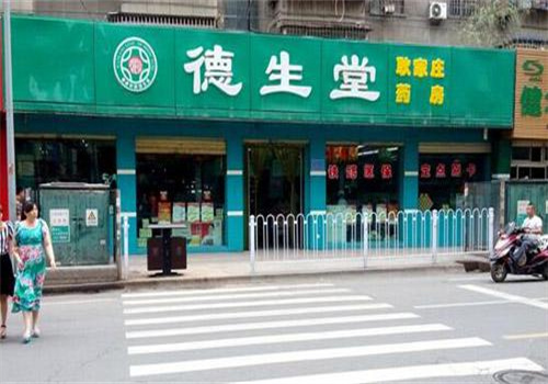 德生堂药店