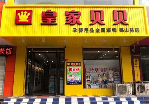 皇家贝贝婴幼儿用品店
