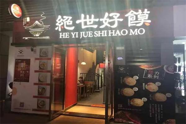 绝世好馍
